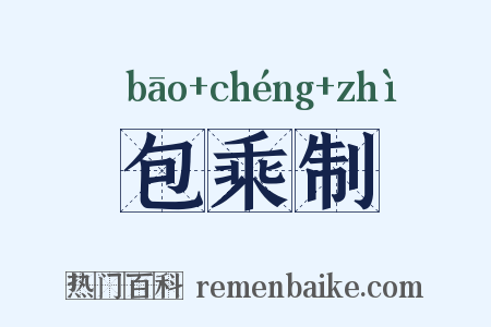 包乘制是什么意思的图片
